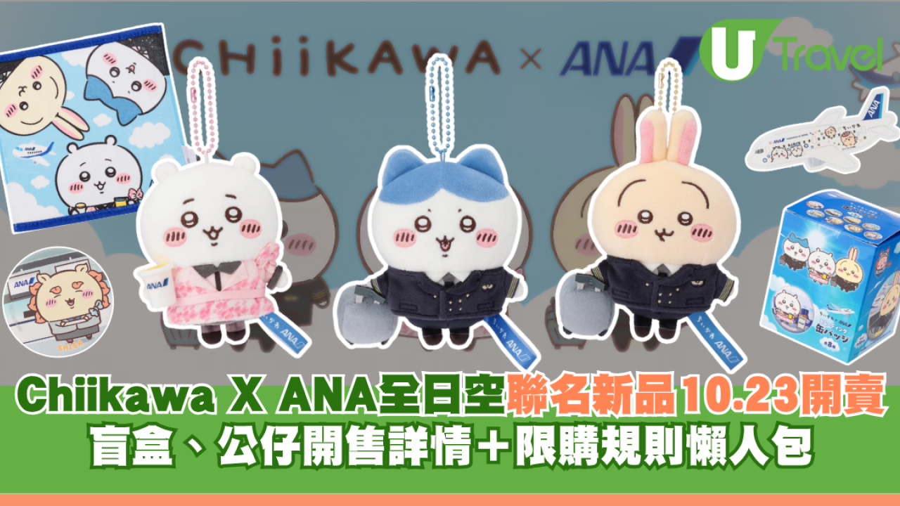 Chiikawa X ANA 全日空聯名新品10.23開賣！角色們化身機組人員粉絲必買 附開售詳情＋限購規則