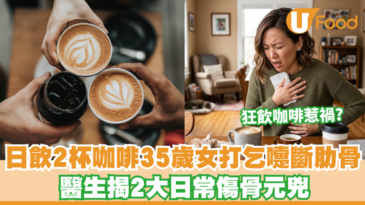 狂飲咖啡惹禍？35歲女打乞嚏斷肋骨 醫生揭2大日常傷骨元兇：日飲2杯咖啡都出關事