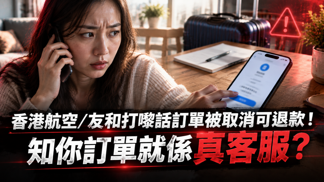 香港航空/友和客服打電話嚟話退款?知訂單資料就可信?拆解退款騙局 教你核實來電真偽
