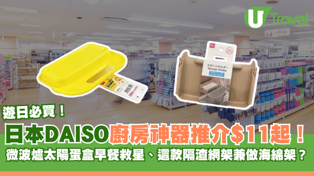 日本DAISO廚房神器推介$11起！微波爐太陽蛋盒早餐救星、這款隔渣網架兼做海綿架？