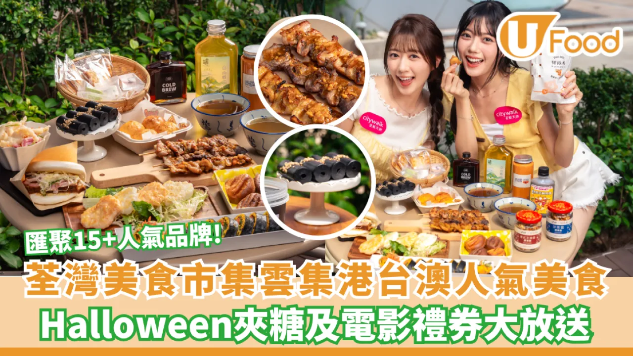 荃新天地「荃天食滋味市集」開鑼！匯聚15+人氣品牌、Halloween驚喜禮遇及電影禮券大放送