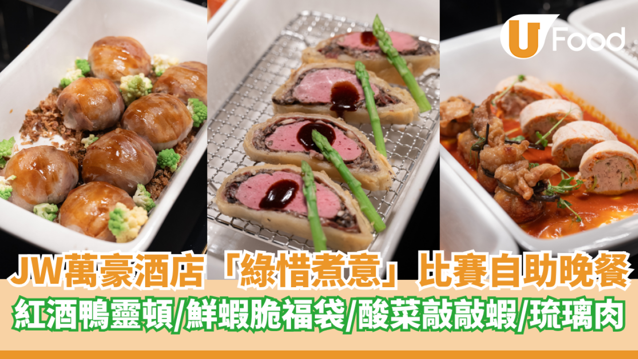 綠惜煮意決賽菜式登陸JW萬豪酒店！9道菜式登場參賽者力爭$36,000住宿餐飲大獎