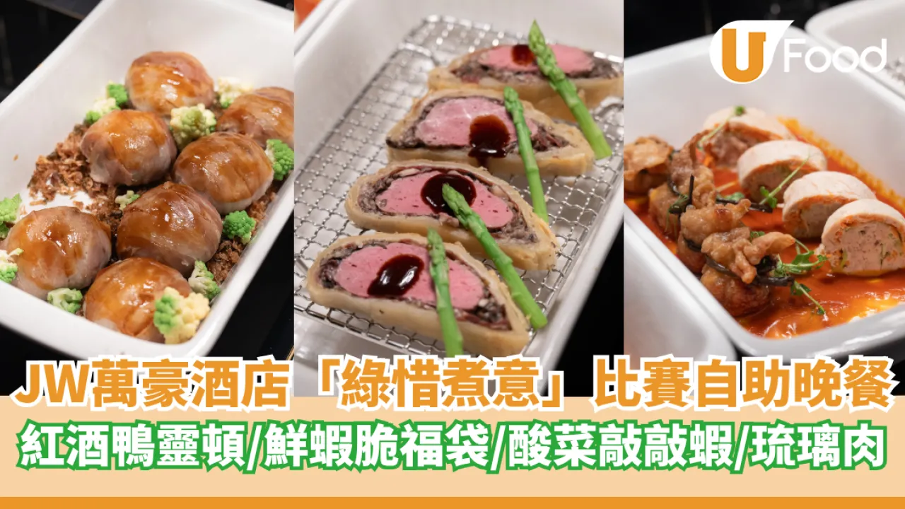 綠惜煮意決賽菜式登陸JW萬豪酒店！9道菜式登場參賽者力爭$36,000住宿餐飲大獎
