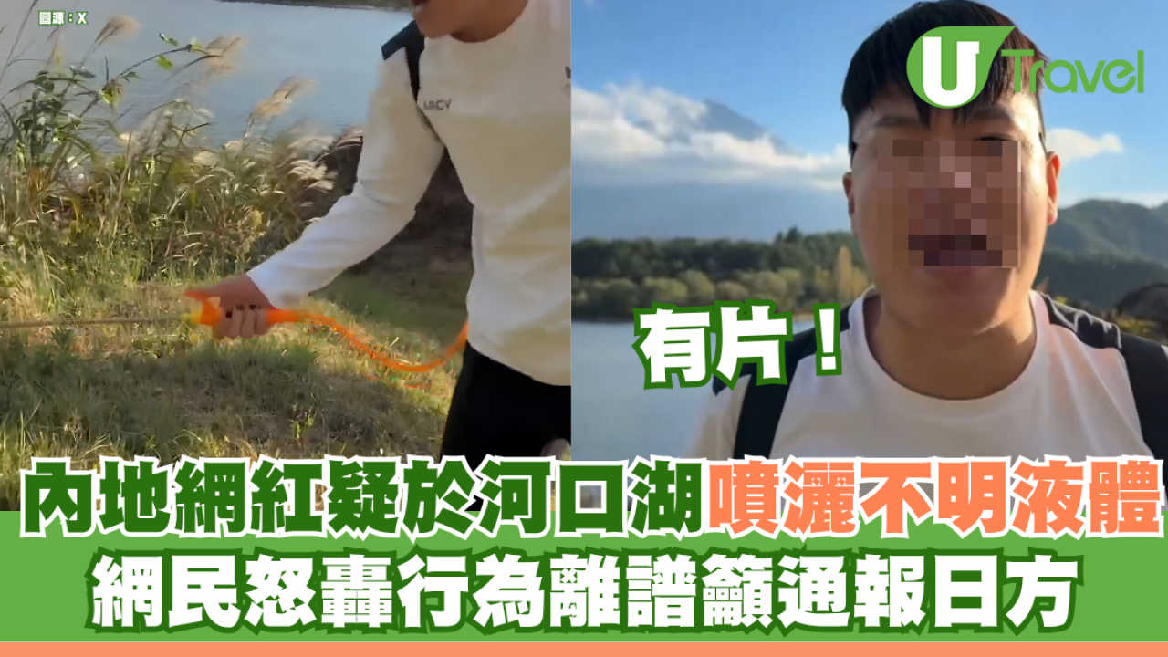 有片！內地網紅疑於富士山河口湖噴灑不明液體 網民怒轟行為離譜籲通報日方