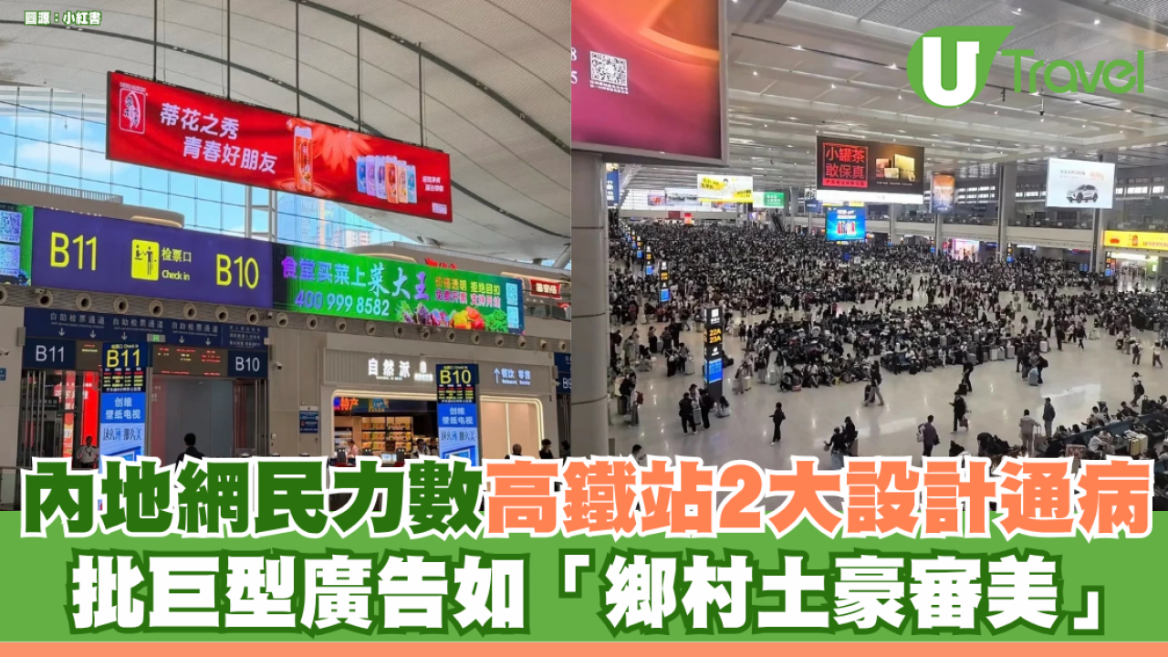 內地網民力數高鐵站2大設計及環境通病 批巨型廣告如「鄉村土豪審美」兼極嘈吵