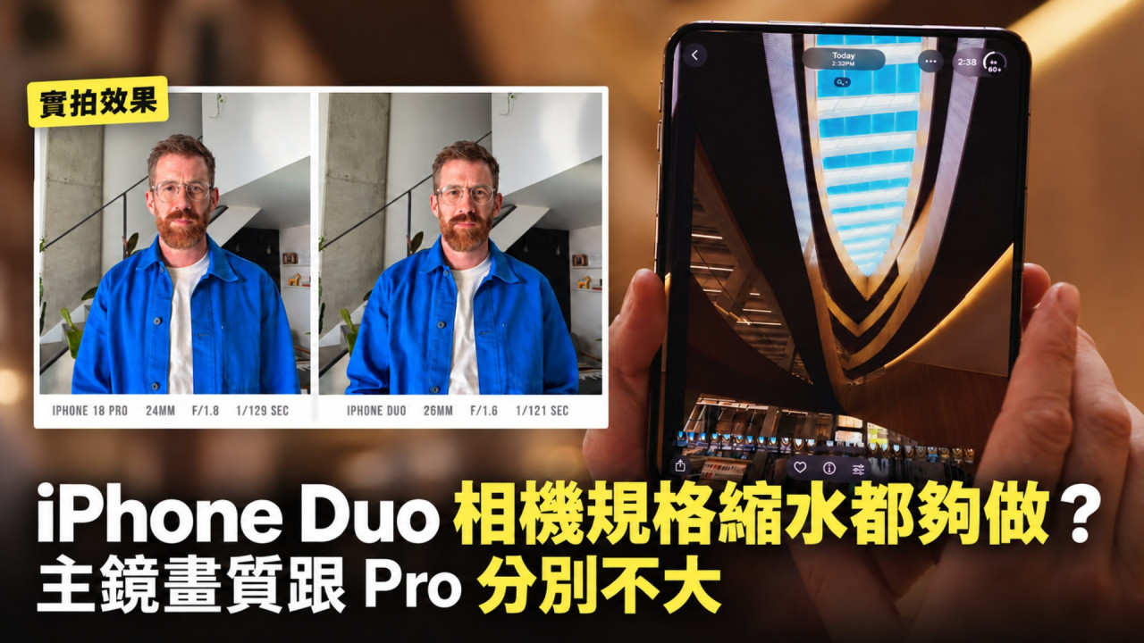 iPhone Duo 相機規格縮水都夠做？攝影師實測：多數人難分與 iPhone 18 Pro 差別！ 