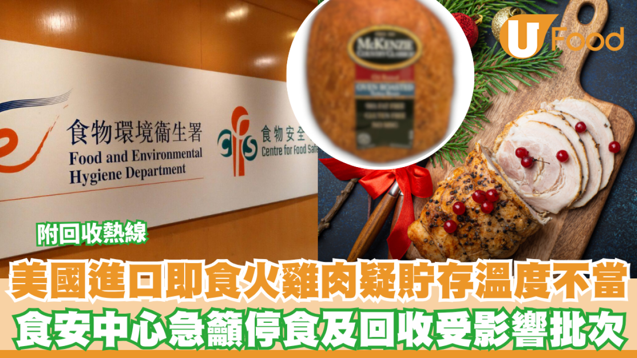 美國進口即食火雞肉疑貯存溫度不當恐變質 食安中心急籲停食及回收受影響批次