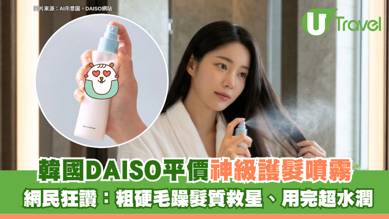 Threads網友力推！韓國Daiso平價神級護髮噴霧！網民狂讚：粗硬毛躁髮質救星、用完超水潤