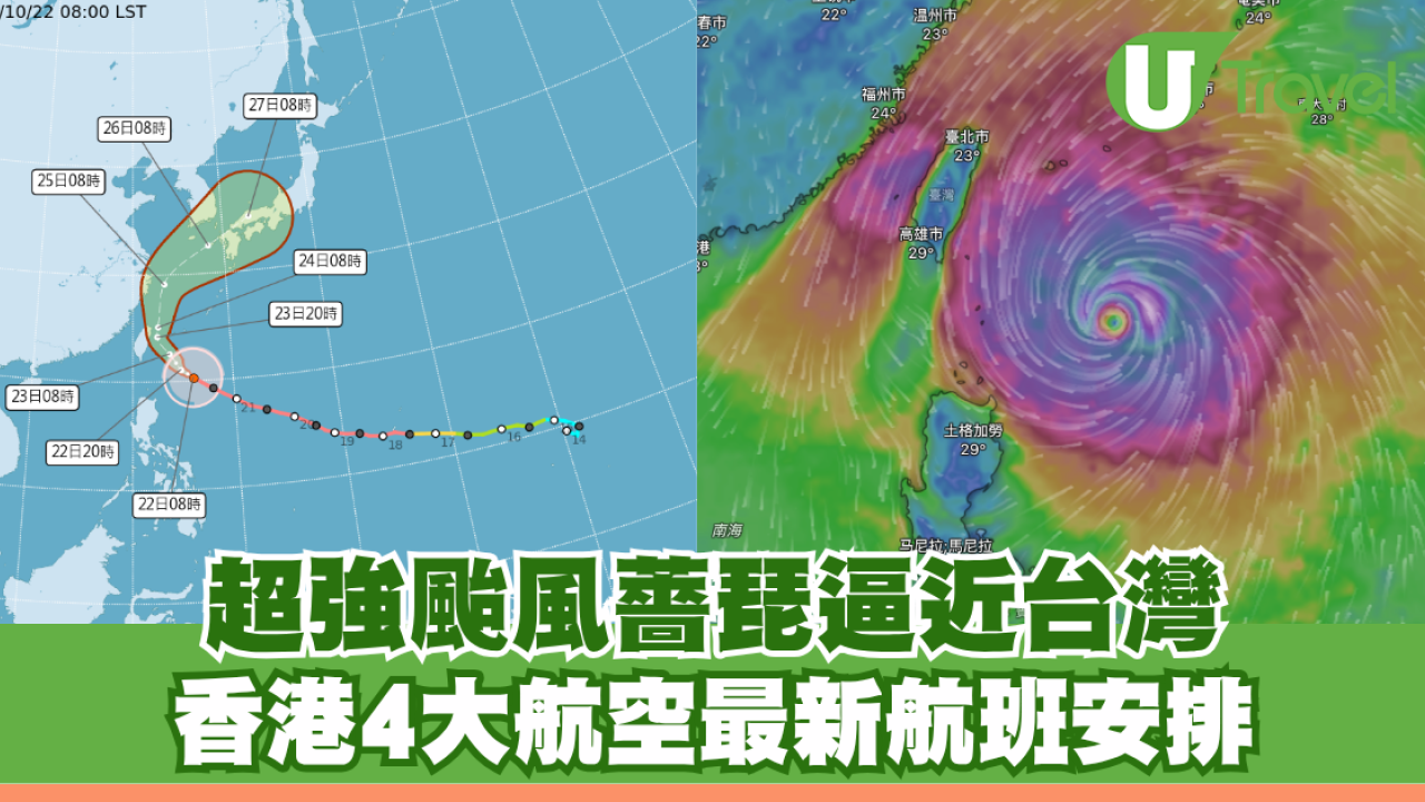 超強颱風薔琵襲台日！香港4大航空最新航班安排 UO取消多班台灣機、港航停飛沖繩、國泰免改期費