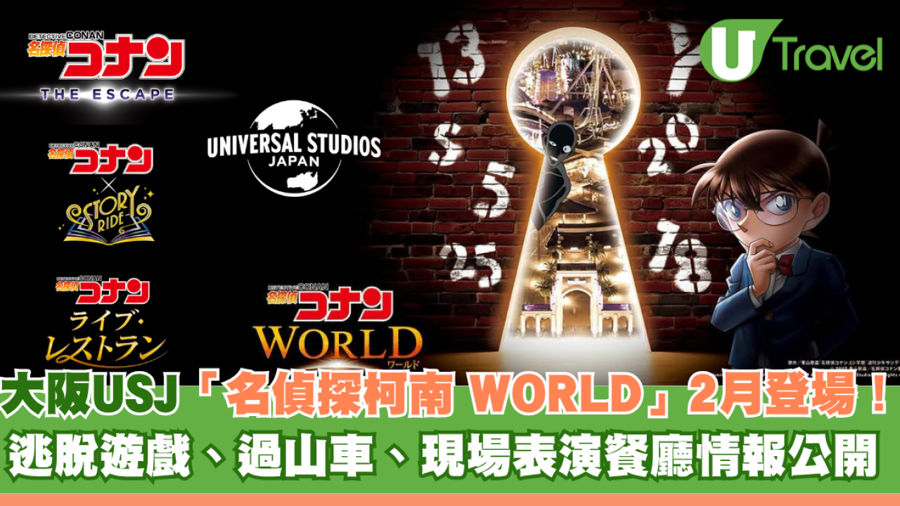 大阪環球影城USJ「名偵探柯南WORLD」2027年2月登場！逃脫遊戲、過山車與現場表演餐廳全攻略