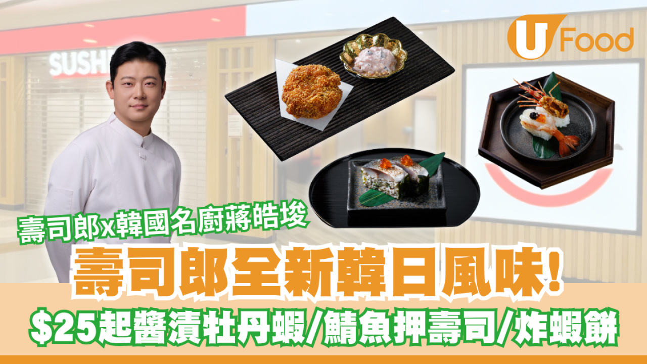 壽司郎聯乘韓國名廚蔣皓埈！3款限定日韓美饌登場 $25起特製酒香醬漬牡丹蝦／鯖魚押壽司／他他醬炸蝦餅