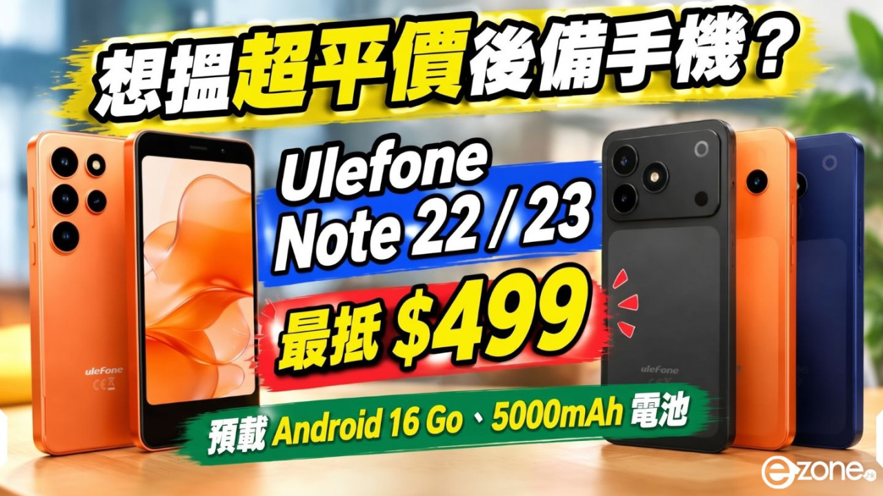 想搵超平價後備手機?Ulefone Note 22 / 23 最抵 $499 預載 Android 16 Go、5000mAh 電池