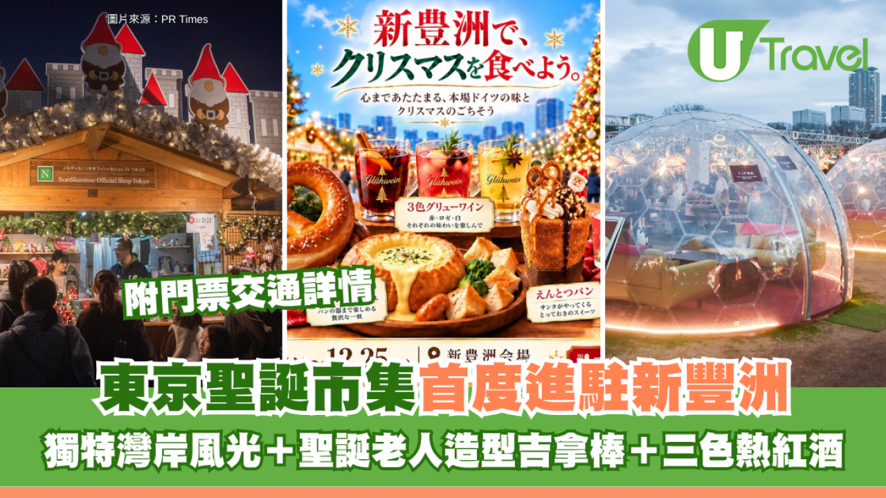 日本聖誕好去處2026｜東京聖誕市集首度進駐新豐洲！獨特灣岸風光＋聖誕老人造型吉拿棒＋三色熱紅酒 附門票交通詳情