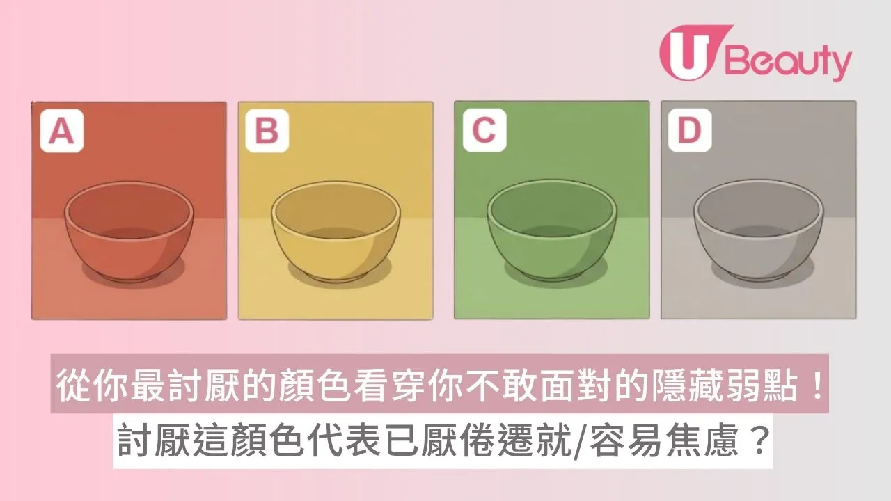 色彩心理學 | 從你最討厭的顏色看穿你不敢面對的隱藏弱點！討厭這顏色代表已厭倦遷就/容易焦慮？