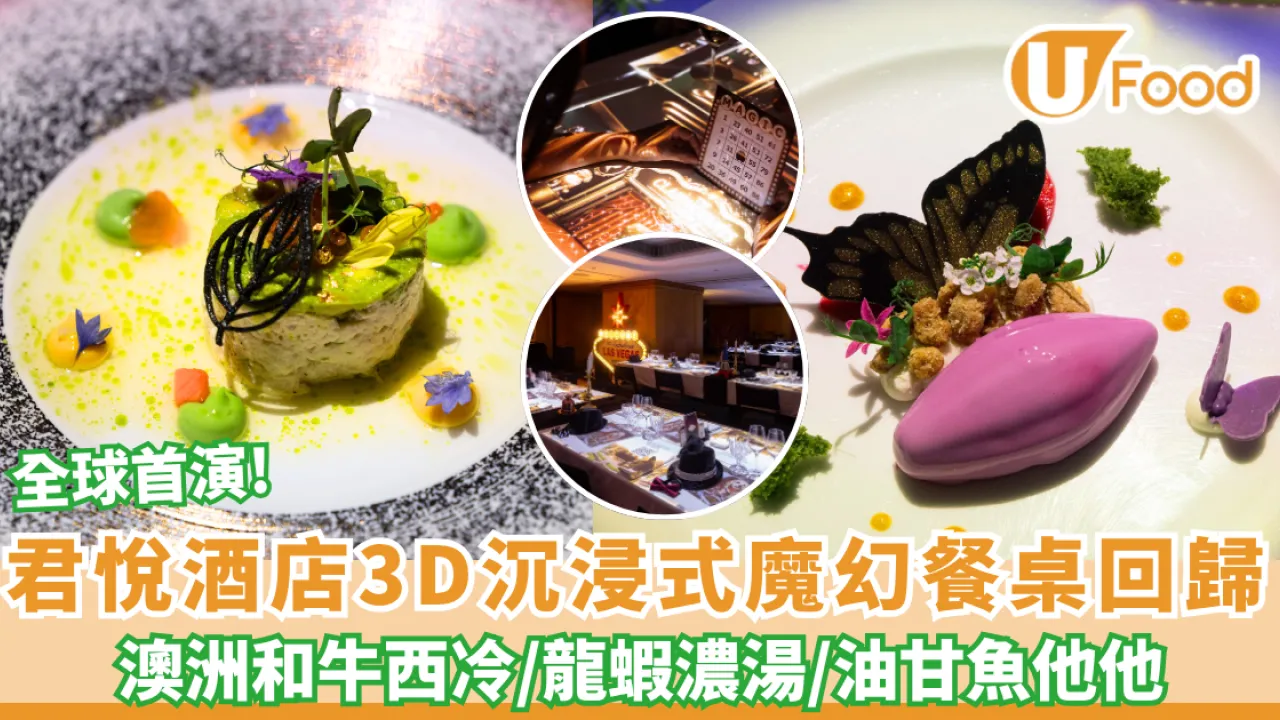 香港君悅酒店全球首演《魔幻餐桌：拉斯維加斯篇》沉浸式奇幻饗宴