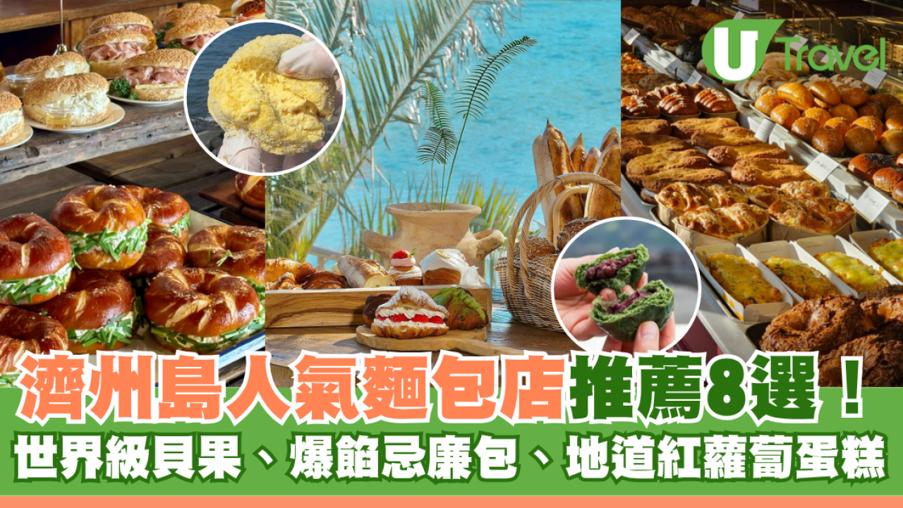 濟州島人氣麵包店推薦8選！世界級貝果、爆餡忌廉包、地道紅蘿蔔蛋糕 自由行必食！