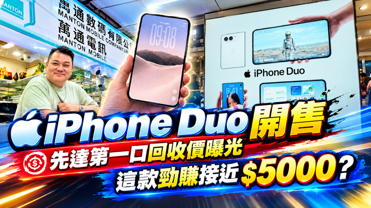 iPhone Duo開售|先達第一口回收價曝光 這款勁賺接近$5000?