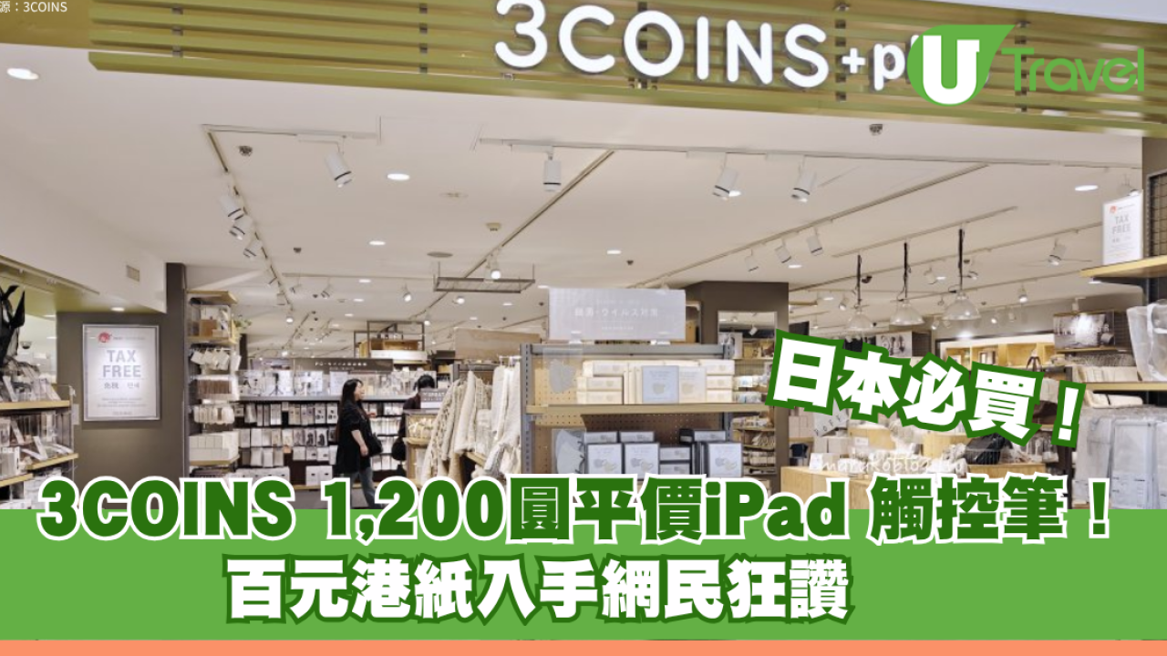 網民力推日本3COINS極高CP值iPad觸控筆 折合約百元港元起 支援防掌誤觸、磁吸功能