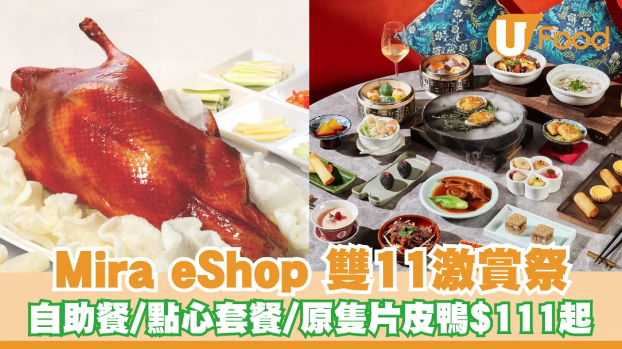 美麗華雙11優惠｜原隻片皮鴨低至$111！Yamm自助餐買1送1／翠亨邨56折