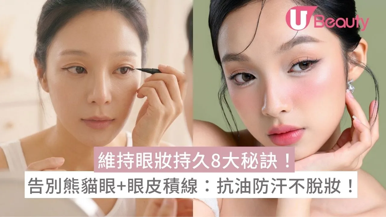 維持眼妝持久8大秘訣！告別熊貓眼+眼皮積線：抗油防汗不脫妝！