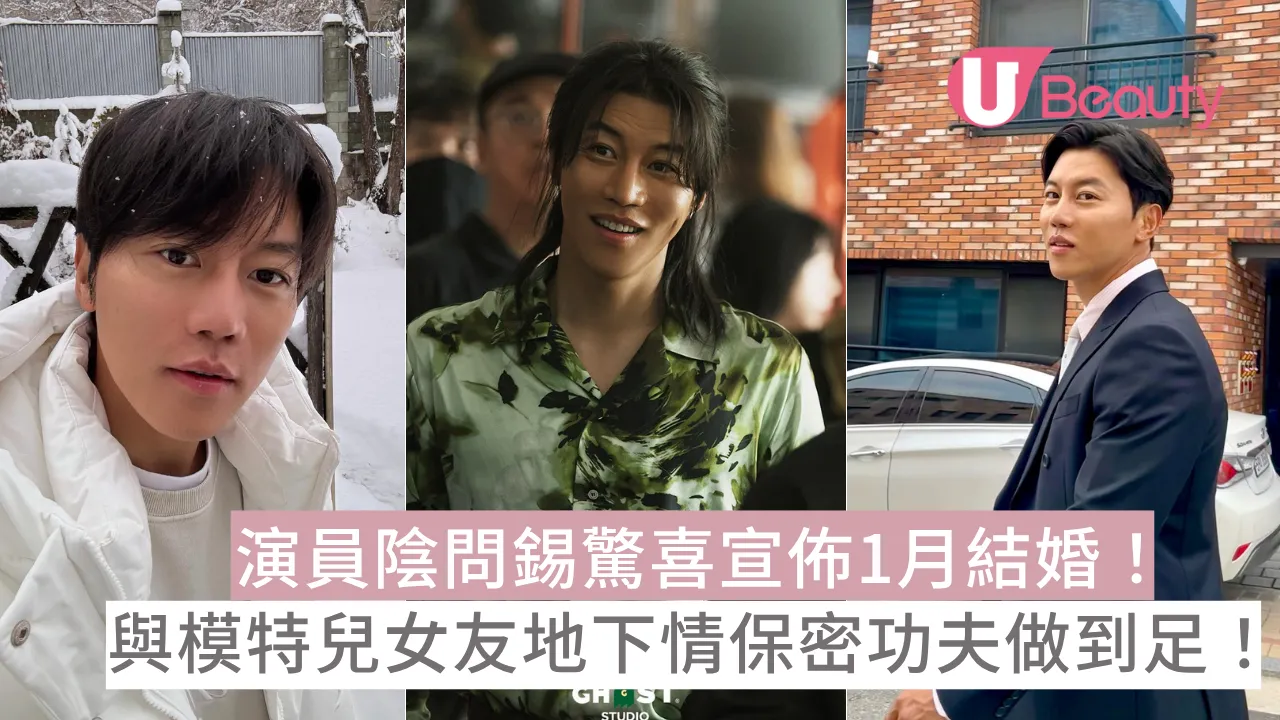 演員陰問錫驚喜宣佈1月結婚！與模特兒女友地下情保密功夫做到足！