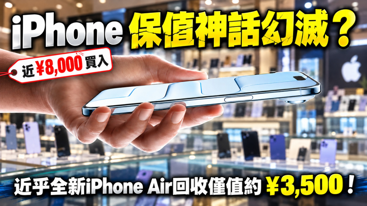 iPhone 保值神話幻滅？iPhone Air 近 8,000 元入手 1 年後回收價僅開 3,500　比 iPhone 17 基本型號更不保值！ 