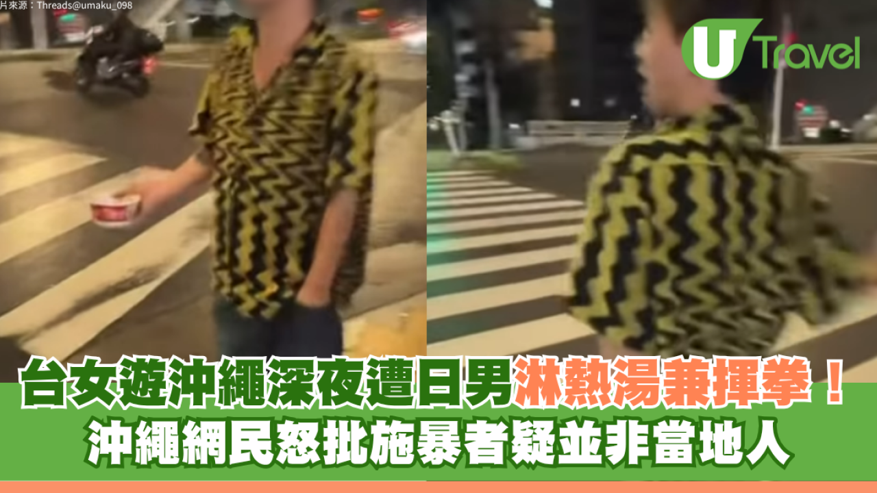 台女遊沖繩深夜遭日男淋熱湯兼揮拳！沖繩網民怒批施暴者疑並非當地人
