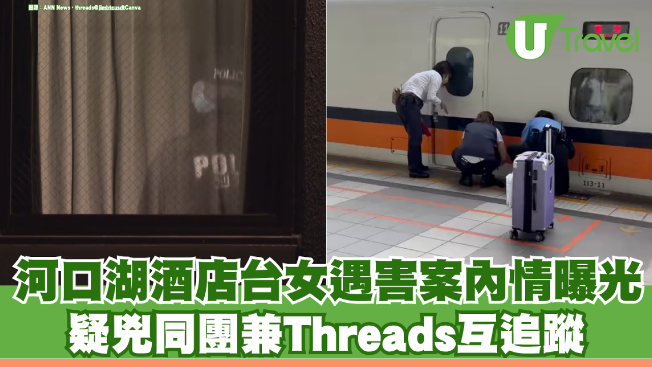 日本河口湖酒店台女遇害案內情曝光！疑兇同團兼Threads互追蹤 死者上月曾墮高鐵路軌大難不死