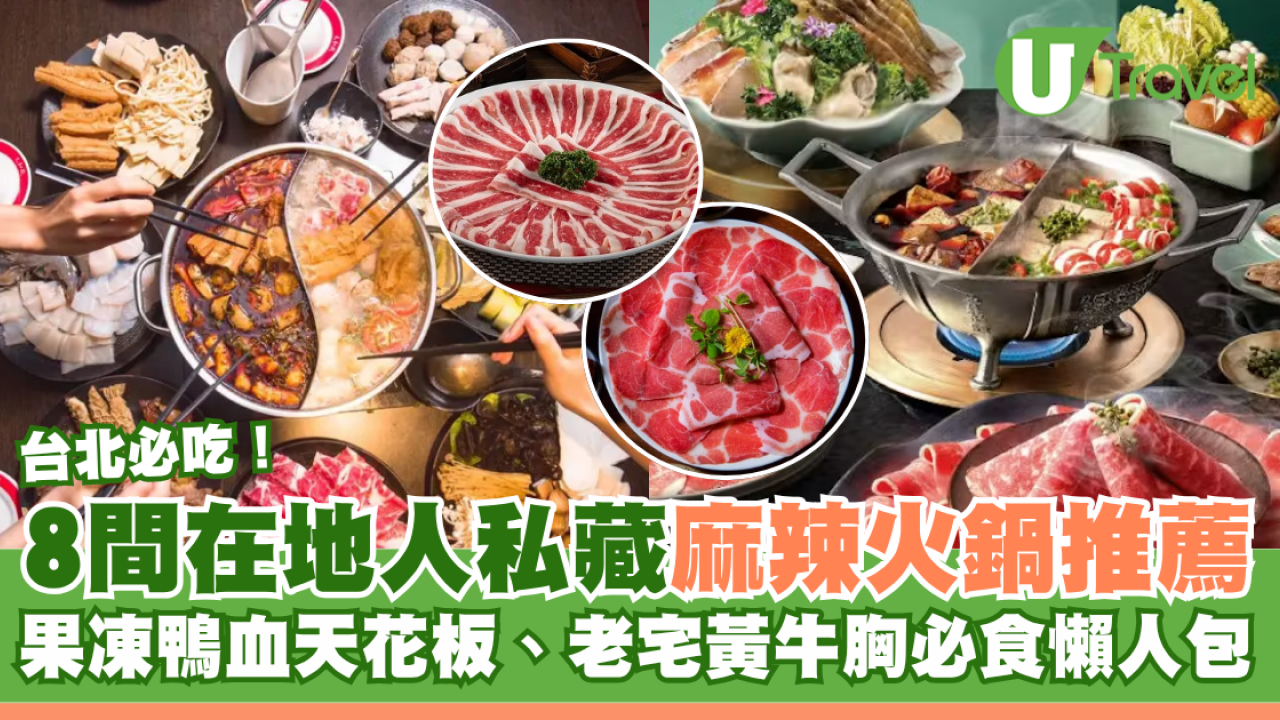台北打邊爐｜麻辣火鍋8間必食推薦 不只青花驕！果凍鴨血天花板、八條老宅黃牛胸肉、蒜頭養生白鍋