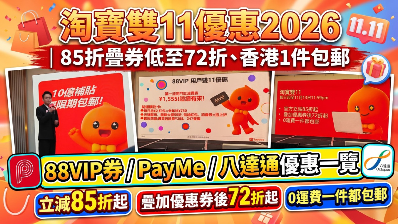 淘寶雙11優惠2026|85折疊券低至72折、香港1件包郵 88VIP券/PayMe/八達通優惠一覽