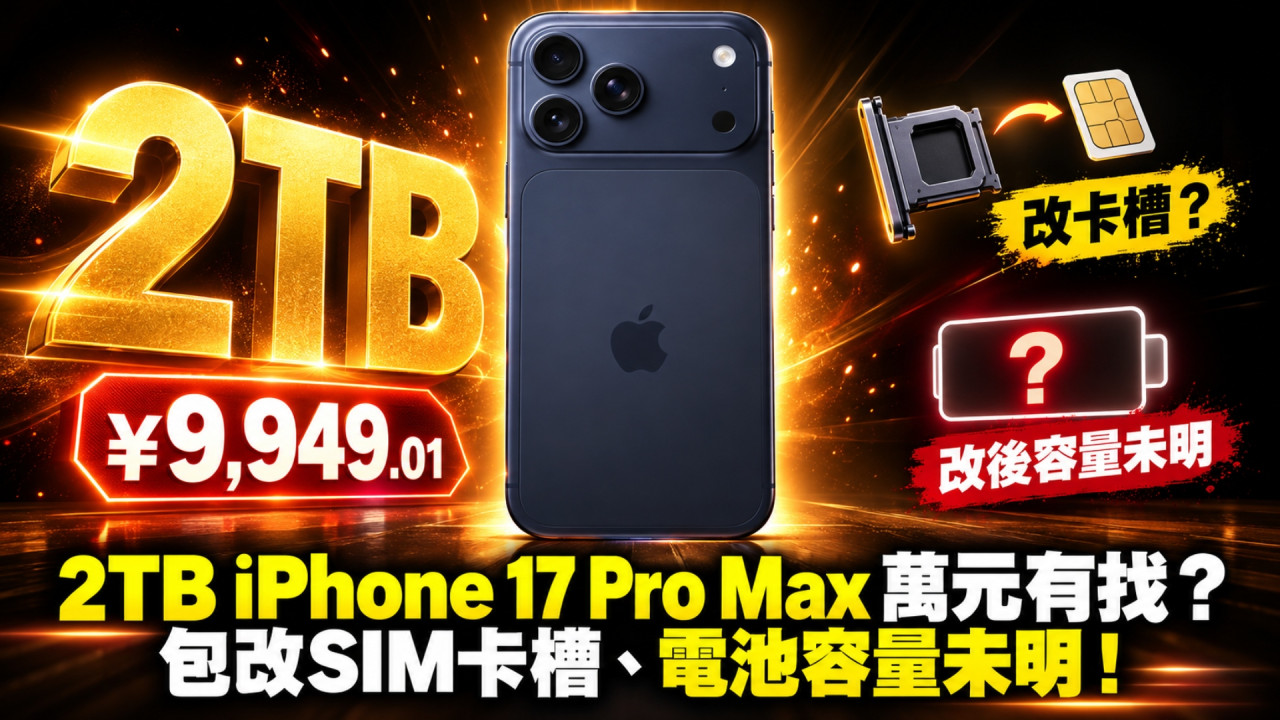 iPhone 17 Pro Max 2TB 破低價 1 萬有找？京東上架美版仲包改實體卡槽　惟電池容量存疑 