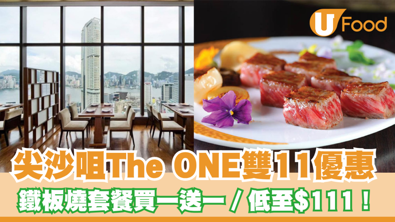 尖沙咀The ONE雙十一限定優惠！頂級鐵板燒買一送一 ／低至$111！