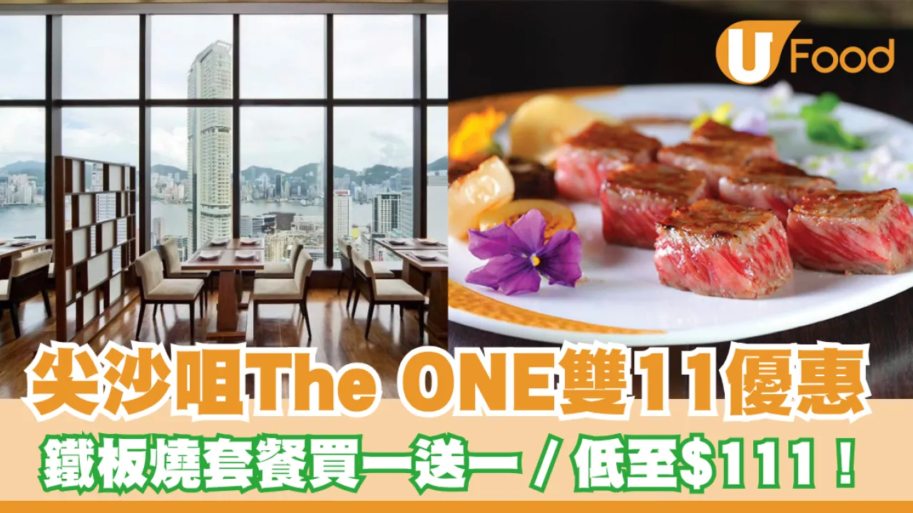 尖沙咀The ONE雙十一限定優惠！頂級鐵板燒買一送一 ／低至$111嘆八品套餐