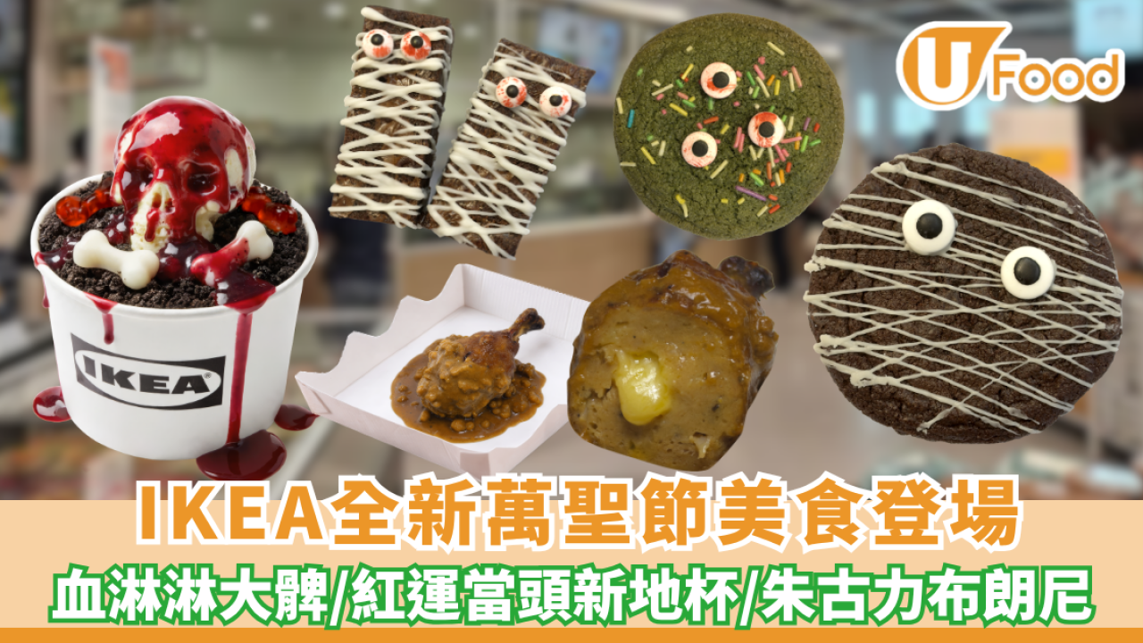 IKEA萬聖節限定美食登場！血淋淋大髀/紅運當頭新地/朱古力布朗尼