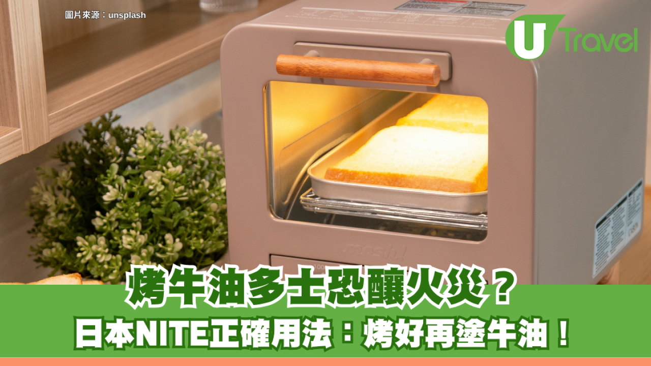 日本冷知識｜日本NITE解密焗爐禁忌 烤牛油多士恐釀火災？正確用法：烤好再塗牛油！