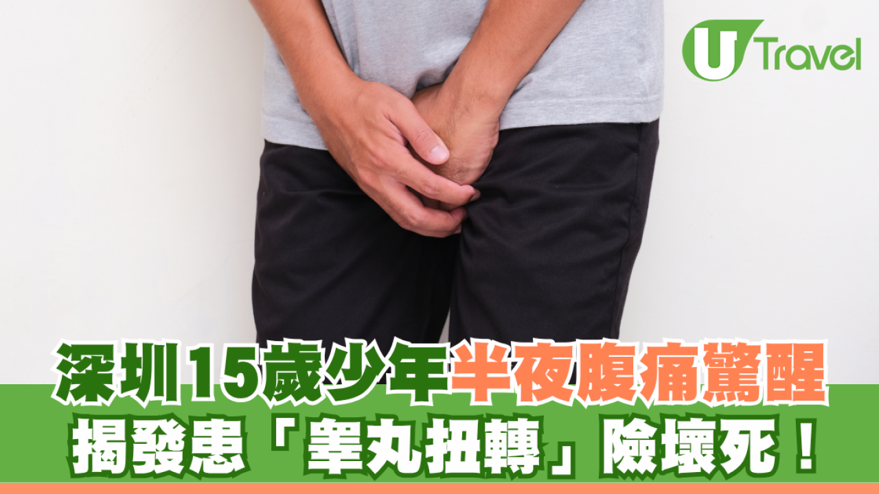 深圳15歲少年半夜腹痛驚醒 揭發患「睾丸扭轉」險壞死！醫生籲把握黃金6小時求醫