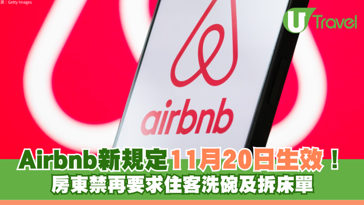 Airbnb新規定11月20日生效！房東禁再要求住客洗碗及拆床單