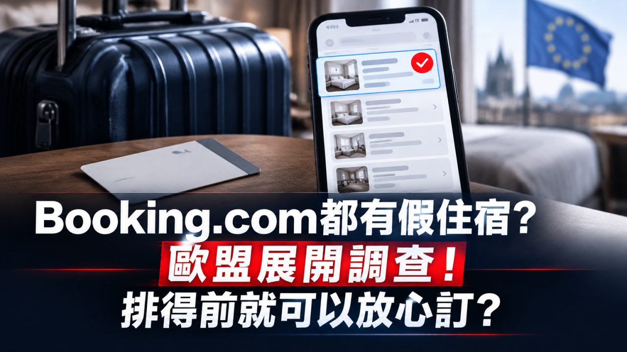 歐盟調查！Booking.com高排名酒店都可能假！教你訂房前辨認假酒店！
