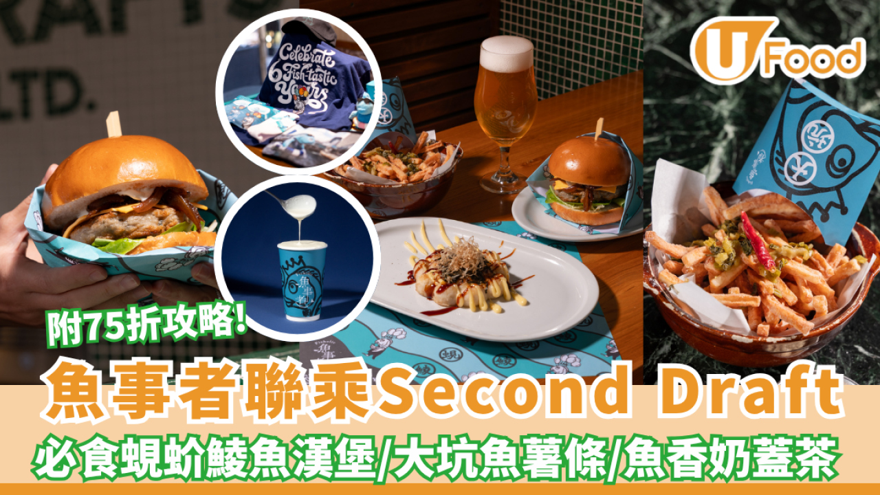 魚事者聯乘Second Draft！必食蜆蚧鯪魚漢堡/大坑魚薯條 附75折攻略