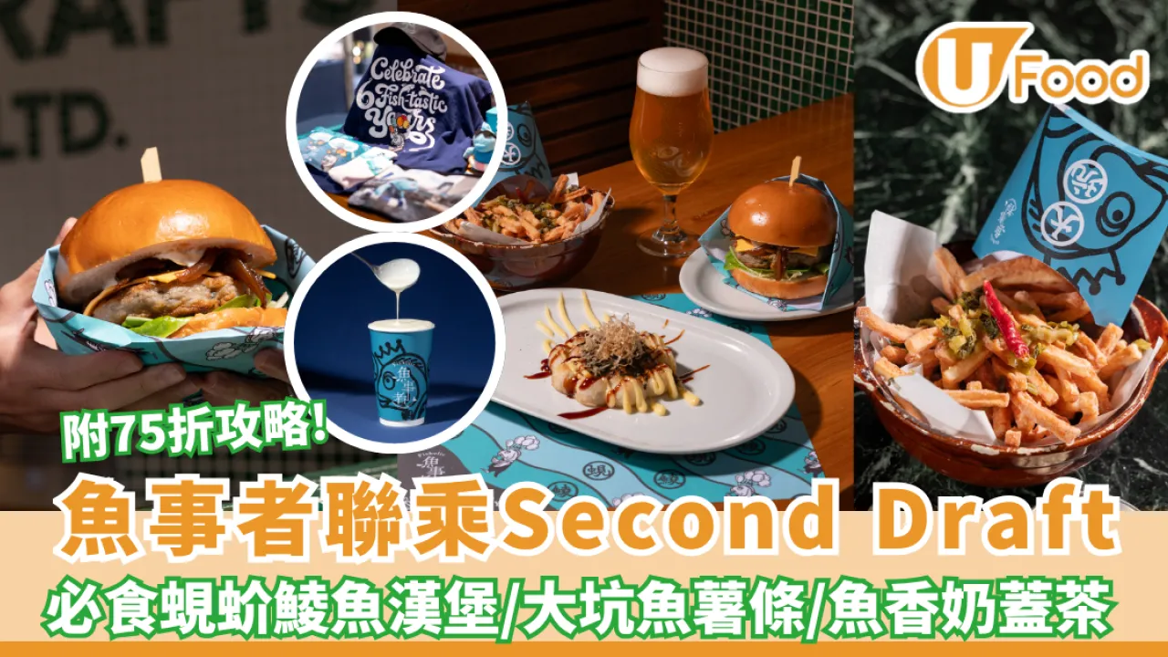 魚事者聯乘Second Draft！必食蜆蚧鯪魚漢堡/大坑魚薯條 附75折攻略