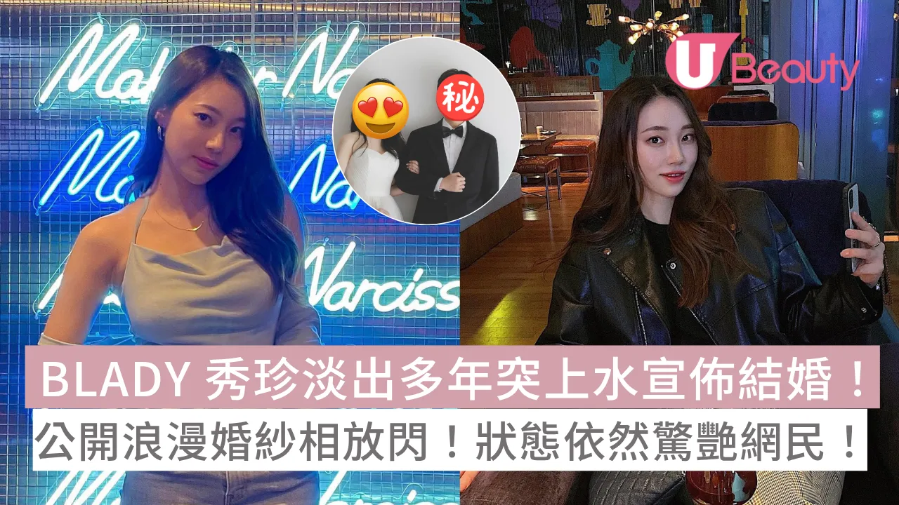 BLADY 秀珍淡出多年突上水宣佈結婚！公開浪漫婚紗相放閃！狀態依然驚艷網民！