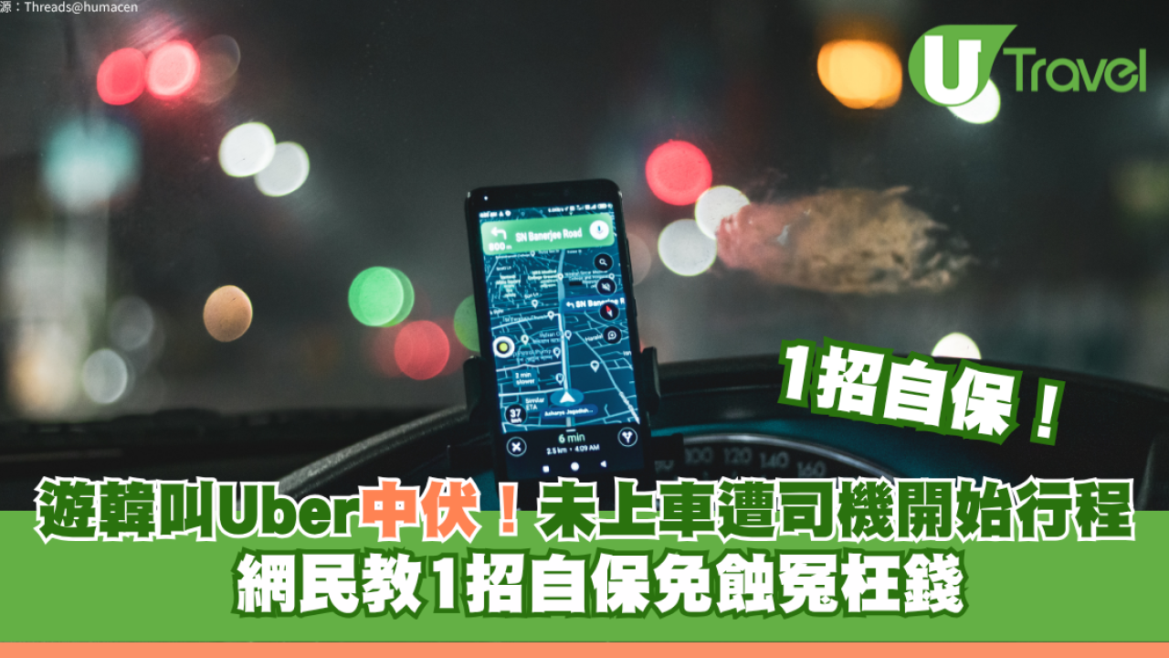 遊韓叫Uber中伏！未上車遭司機開始行程兼扣全額車資  網民教1招自保免蝕冤枉錢