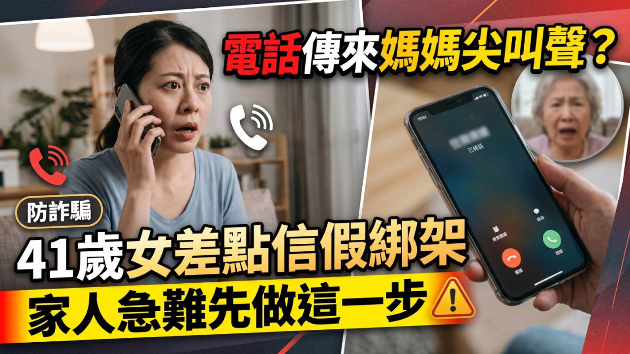 電話傳來媽媽尖叫聲?41歲女差點信假綁架 家人急難先做這一步