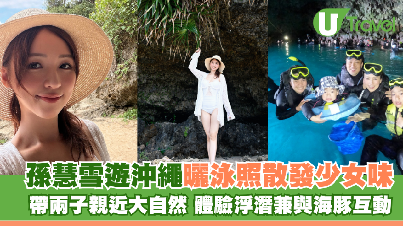 孫慧雪遊沖繩曬泳照散發少女味！帶兩子親近大自然 體驗浮潛兼與海豚互動場面溫馨