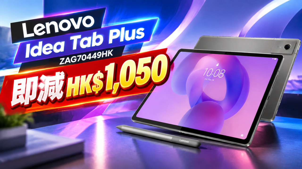 Lenovo Idea Tab Plus 平板電腦激減HK$1,050！附手寫筆及保護套