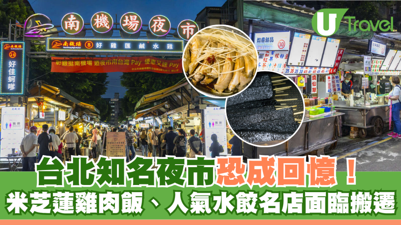 台北南機場夜市確定市區重建恐成回憶！米芝蓮雞肉飯、人氣水餃名店面臨搬遷