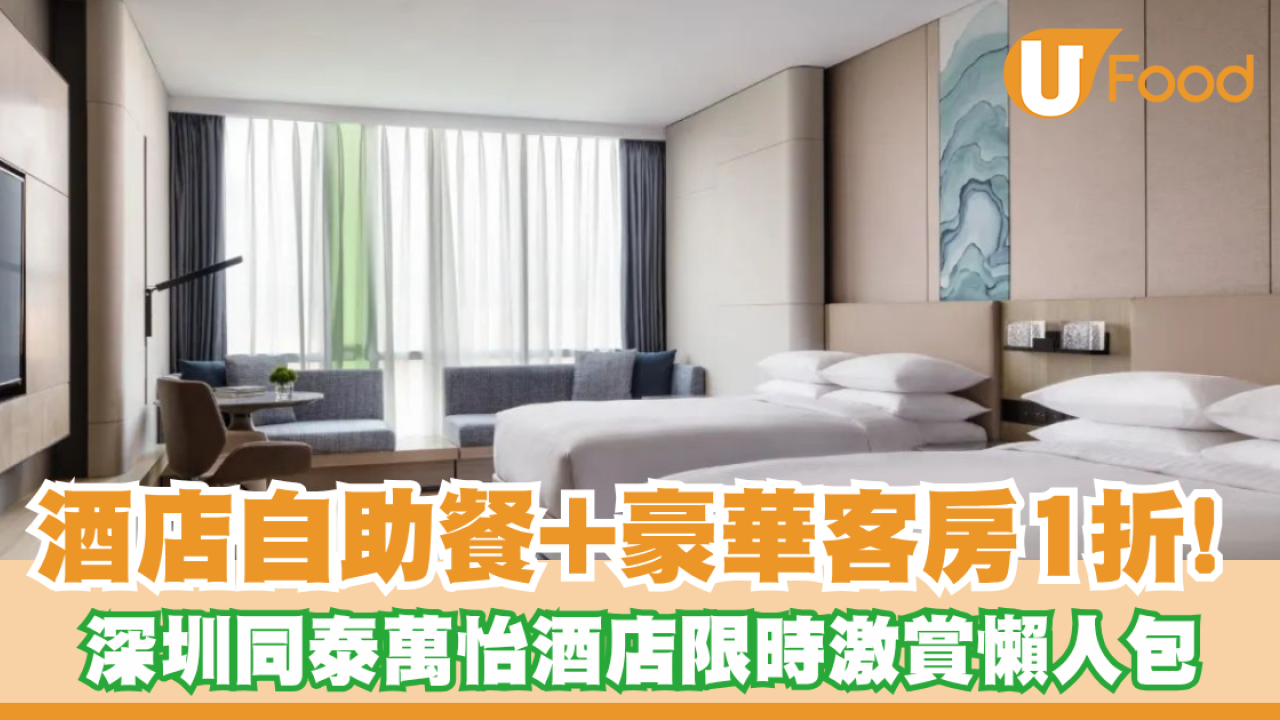 酒店自助餐+豪華客房1折人均$111！深圳同泰萬怡酒店限時激賞懶人包