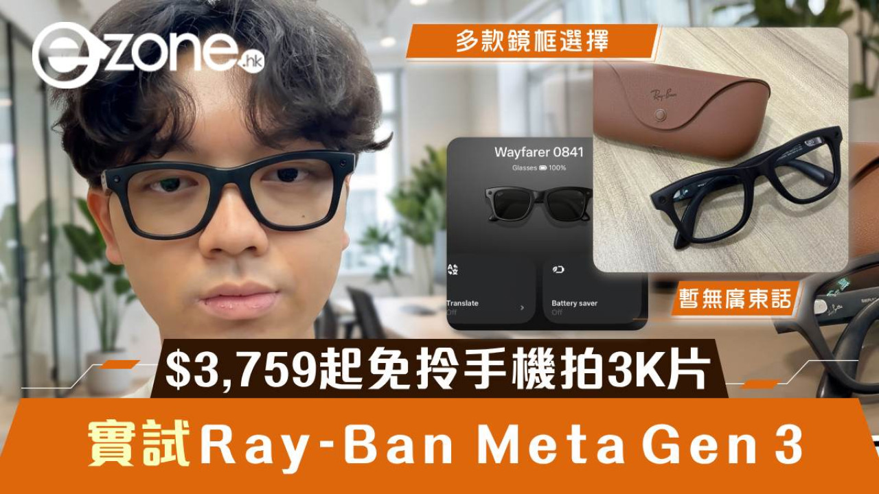 Ray-Ban Meta Gen 3實試|$3,759起免拎手機拍3K片 廣東話AI操作有限制?