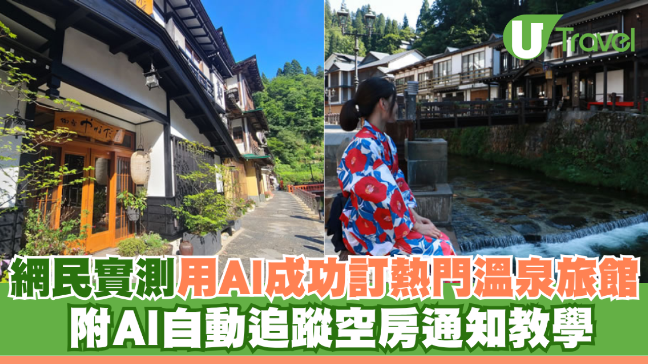 網民實測用AI成功搶訂日本超熱門溫泉旅館！全館一日僅接4組客 附AI自動追蹤空房通知教學