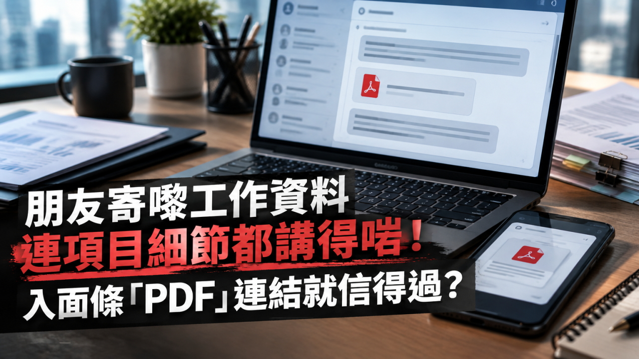 朋友電郵就可信？PDF文件連結都可以有陷阱！隨時洩露私人資料！教你核實真文件連結